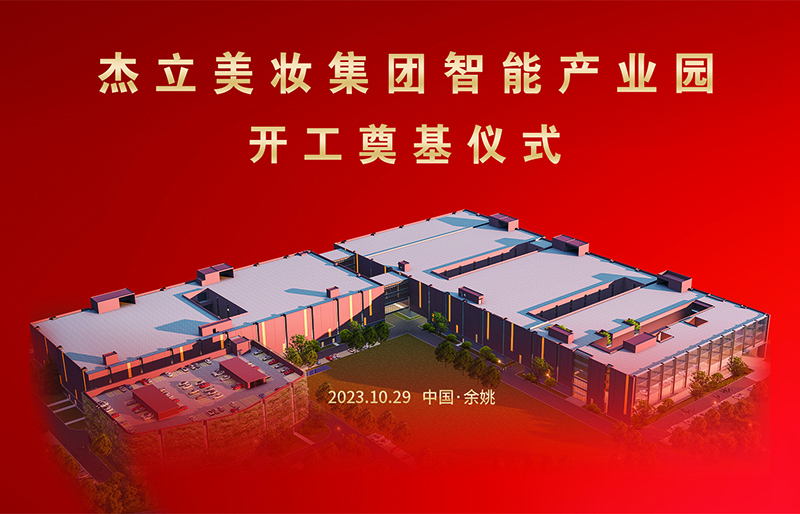 The Ningbo Jieli Cosmetical Package Co.,Ltd. börjar bygga Intelligent Manufacturing Industrial Estate.